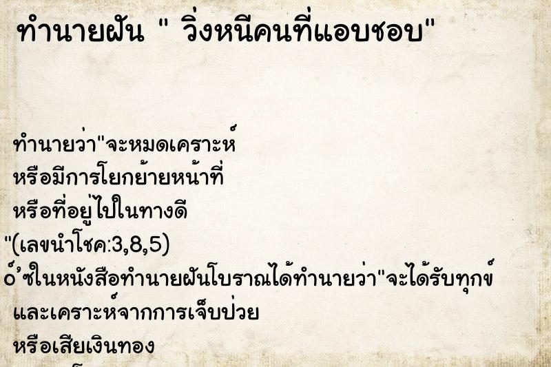 ทำนายฝันทำนายฝันวิ่งหนีคนที่แอบชอบ